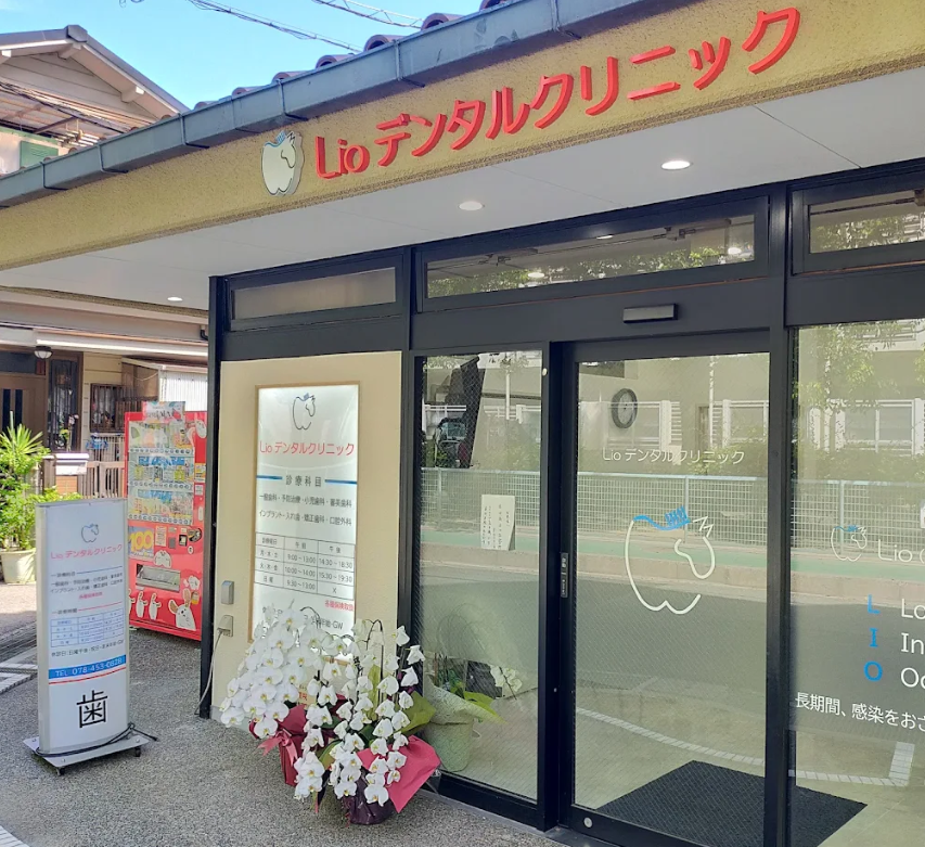 (深江駅13分)Lioデンタルクリニック